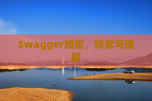 Swagger加密,探索与理解
