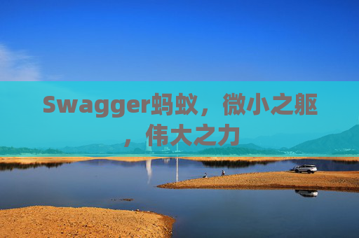 Swagger蚂蚁,微小之躯,伟大之力